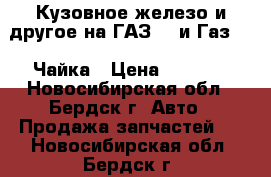 Кузовное железо и другое на ГАЗ 13 и Газ 14  Чайка › Цена ­ 1 000 - Новосибирская обл., Бердск г. Авто » Продажа запчастей   . Новосибирская обл.,Бердск г.